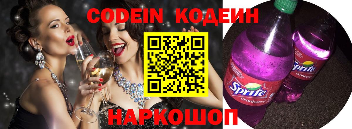 Codein напиток Lean (лин)  Вход с VPN  Зима 